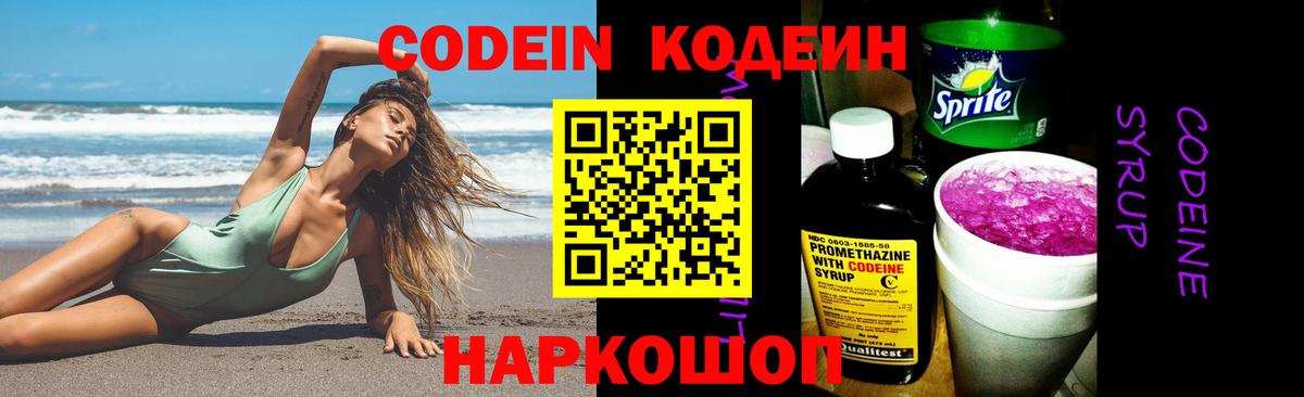 Кодеин Purple Drank Сердобск